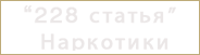 статья 228