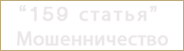 Статья 159