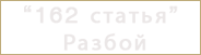 статья 162 