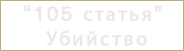 статья 105